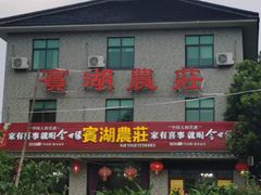 -宾湖农庄·农场特色(太湖龙之梦店)
