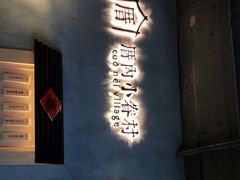 -厝内小眷村(西单大悦城店)