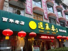 门面-蓬莱春(芝罘店)