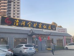-漕河全驴宴饭店(徐水店)