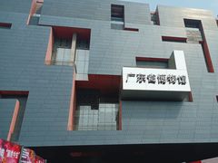 -广东省博物馆