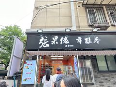 -张果佬年糕卷(科巷店)
