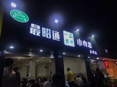 门面-最昭通一品黄牛小肉串(新迎店)