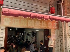 -正宗杨记普洱酸醋米线(总店)