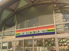 -果蔬好生活超市(乐堤港店)