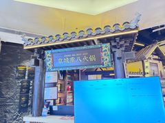 -重八牛府之小有名气(大望路店)