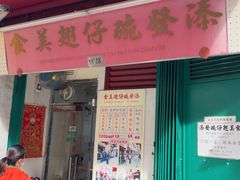 -添發碗仔翅美食