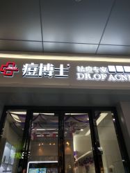 -痘博士烟台·全国连锁祛痘机构