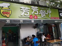 门面-芳芳餐厅(白沙路店)