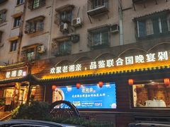 门面-老湘亲·品鉴湘菜(湖里店)