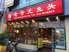 尤兔头-老号尤兔头(幸福店)