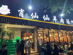 门面-肖仙仙羊肉汤·创于1996年(三官堂总店)