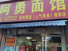 -阿勇面馆(东书房路店)