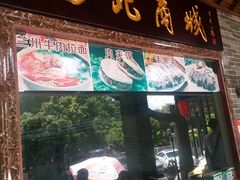 门面-悦州山庄(奥体路店)