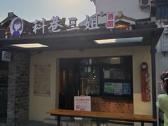 -三姐酒酿(老门东店)