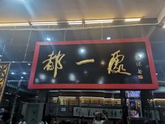 门面-都一处烧麦馆(前门店)