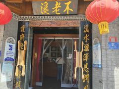 门面-不老溪贵州菜(广安门总店)