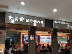 门面-大头虾越式风味餐厅(光明广场店)