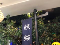 -绿茶餐厅(乐峰广场店)