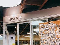 -ZUO无作不乐烘焙课堂(国贸城店)