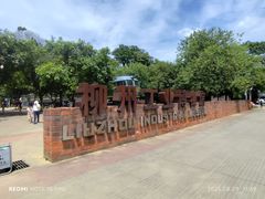 -柳州工业博物馆