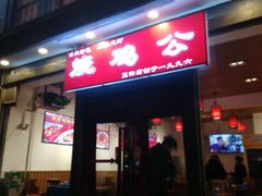 门面-重庆烧鸡公火锅(簋街店)