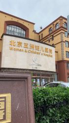 -五洲妇儿医院