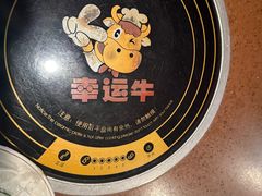 -幸运牛汕头小黄牛牛肉火锅(梅林店)