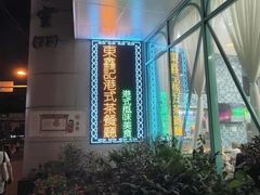 -东鑫记港式茶餐厅(南京东路店)