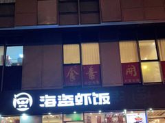 门面-海盗虾饭·剥好的小龙虾饭(SOHO尚都店)