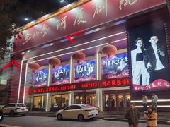 -东北风阿厦剧院(民康路店)