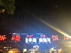 门面-新疆欣悦饭庄