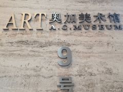 -奥加美术馆