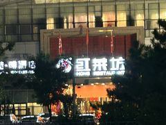 -红菜坊·烤鸭·川鲁宴(石园店)