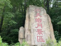 -五女峰国家森林公园