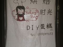 -焙思香蛋糕(沈北新区店)