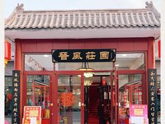 -上庄晋风庄园(上庄店)