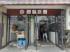 -福德小笼(东余杭路分店)