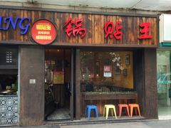 门面-锅贴王小吃(南大街店)