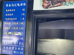 -景泰马记电烤串(景泰店)