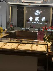 -老凤祥(星悦汇店)