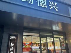 -勤德兴(湖滨路店)