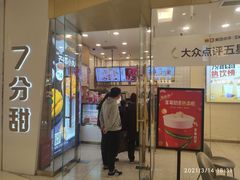 门面-7分甜(钟楼龙湖店)