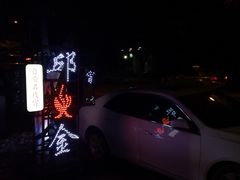 iphone_upload_pic-邱金小炒·30 年盐帮江湖菜(自贡店)