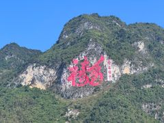 -长寿村