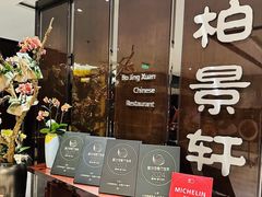 -北京泰富酒店-柏景轩中餐厅