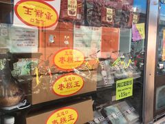 -五道口枣糕王(成府路店)