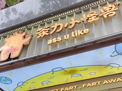 门面-茶力的小怪兽(梅林卓悦汇店)