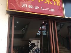 门面-新聚丰菜馆(太监弄店)