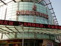 -友谊服饰商场(名品商厦店)